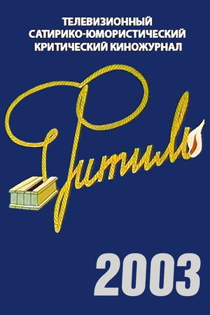 Фитиль 42. évad () poszter