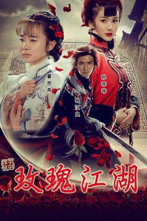 玫瑰江湖 poszter