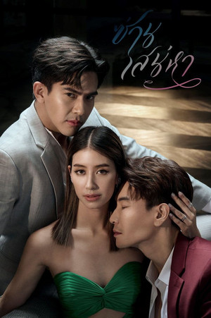 ซ่านเสน่หา poszter