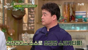 집밥 백선생 2. évad Ep.10 10. epizód