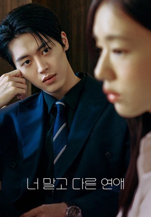 너 말고 다른 연애 poszter