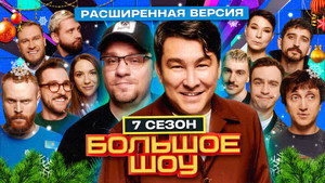 Большое шоу 7. évad Ep.7 7. epizód
