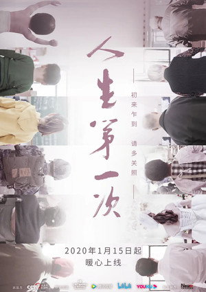 人生第一次 1. évad (2020-01-15) poszter