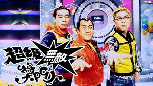 超級無敵獎門人 kép