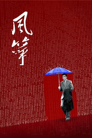 风筝 1. évad (2017-12-17) poszter