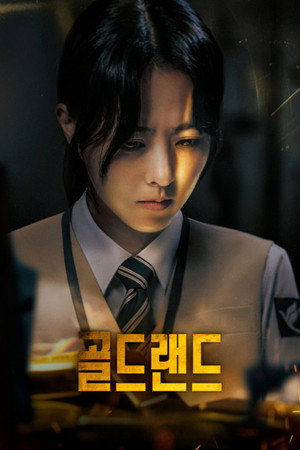 골드랜드 poszter