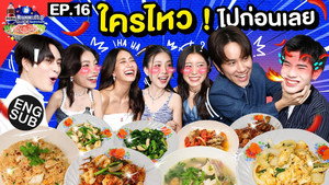 ลุ้นอร่อยฟรี เป๊ปซี่ขอเลี้ยงได้ป่ะ 2. évad Ep.16 16. epizód