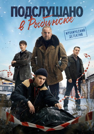 Подслушано в Рыбинске poszter