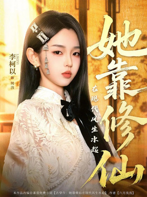 她靠修仙在现代风生水起 1. évad (2025-08-31) poszter