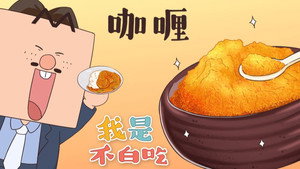 我是不白吃 1. évad Ep.176 176. epizód