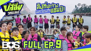 บัส ซิ่ง ไทยแลนด์ 1. évad Ep.9 9. epizód
