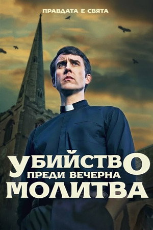 Murder Before Evensong poszter
