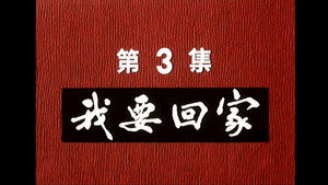 邋遢大王奇遇记 1. évad Ep.3 3. epizód