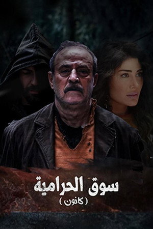سوق الحرامية (كانون) 1. évad (2025-01-19) poszter