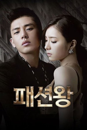 패션왕 1. évad (2012-03-19) poszter