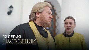 Настоящий 1. évad Ep.12 12. epizód