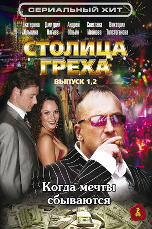 Столица греха poszter