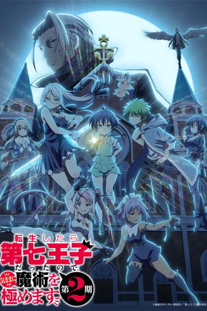 転生したら第七王子だったので、気ままに魔術を極めます poszter