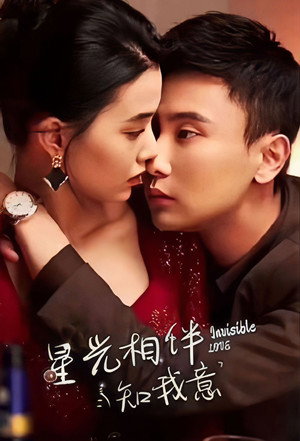 星光相伴知我意 poszter