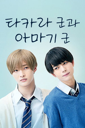高良くんと天城くん poszter