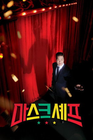 마스크셰프 poszter