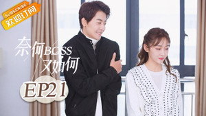 奈何BOSS又如何 1. évad Ep.21 21. epizód