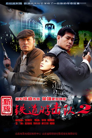 铁道游击队 2. évad (2011-01-01) poszter