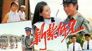 新紮師兄 kép