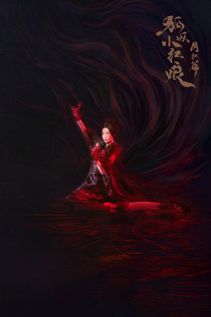 狐妖小红娘月红篇 poszter