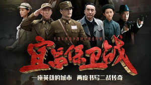 宜昌保卫战 kép