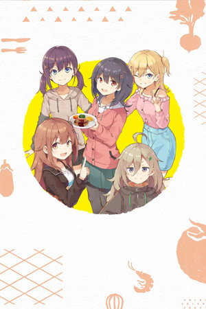 日々は過ぎれど飯うまし poszter