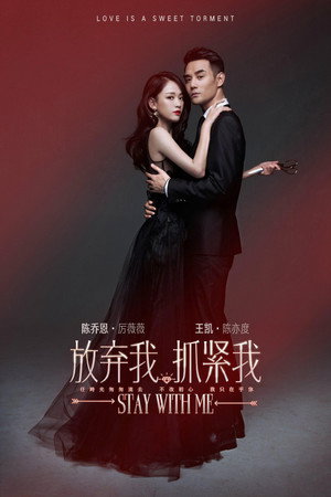 放弃我，抓紧我 1. évad (2016-12-11) poszter