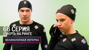 Вeликолепная пятёрка 6. évad Ep.66 66. epizód