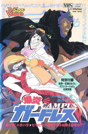 爆炎CAMPUSガ－ドレス poszter