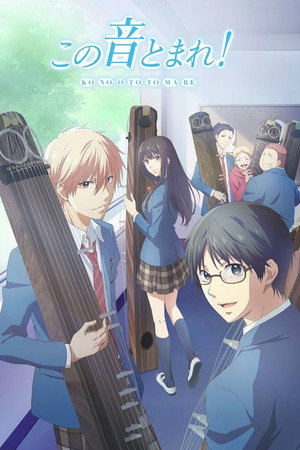 この音とまれ！ 1. évad (2019-04-07) poszter