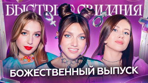 Быстрые свидания 1. évad Ep.12 12. epizód