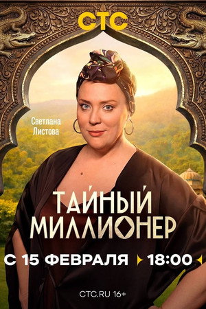 Тайный миллионер poszter