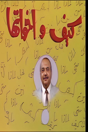 كيف و أخواتها poszter