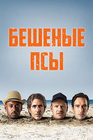 Mad Dogs - Kutyaütők poszter