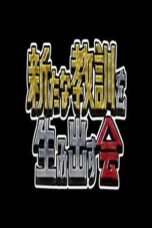 してみるテレビ!教訓のススメ 2014. évad (2015-01-05) poszter