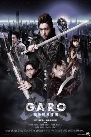 牙狼＜GARO＞～闇を照らす者～ poszter