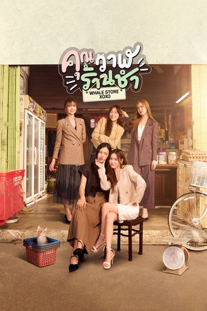 คุณวาฬร้านชำ poszter