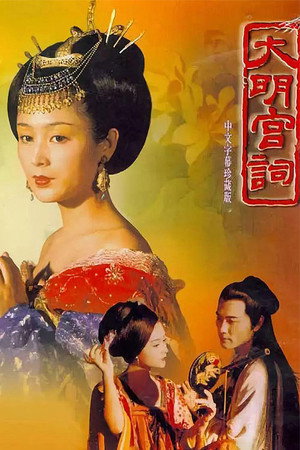大明宫词 poszter