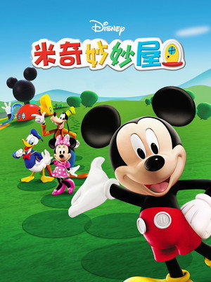 Mickey egér játszótere poszter