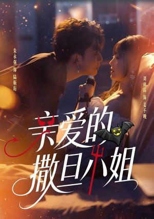 亲爱的撒旦小姐