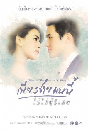 เพียงชายคนนี้ไม่ใช่ผู้วิเศษ 1. évad (2016-04-21) poszter
