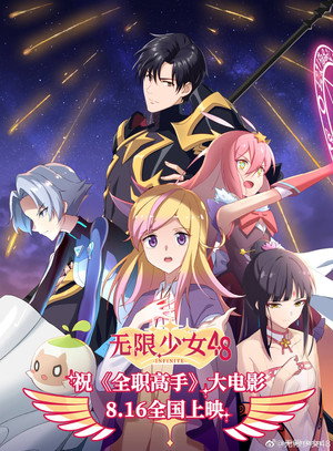 无限少女48 poszter