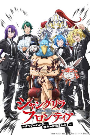 シャングリラ・フロンティア poszter