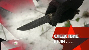 Следствие вели... 13. évad Ep.1 1. epizód
