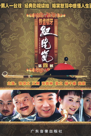 铁齿铜牙纪晓岚 4. évad (2009-12-28) poszter